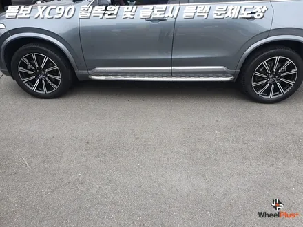 평택휠복원 볼보XC90 새 제품이라고 해도 무방한 휠복원 과 분체도장 / 화성시 팔탄면