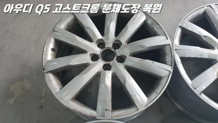 화성에 도착한 아우디 Q5 고스트 크롬 분체도장과 휠복원 / 화성시 팔탄면