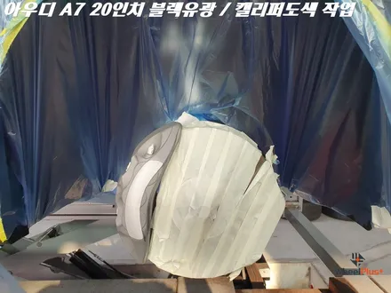수원휠도색 아우디 A7 20인치 휠 블랙유광 캘리퍼도색 작업 / 화성시 팔탄면