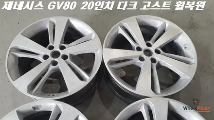 오산휠복원 제네시스 GV80 20인치 다크고스트 복원 작업 / 화성시 팔탄면