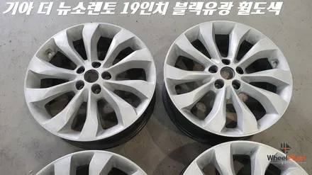 평택휠도색 기아 소렌토 19인치 블랙유광 휠 분체도장 작업 / 화성시 팔탄면