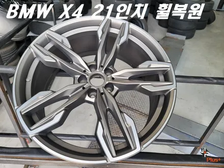 안산휠복원 BMW X4 21인치 리어 휠 주차 훼손 복원 작업 / 화성시 팔탄면