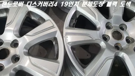 화성휠도색 랜드로버 디스커버리4 블랙 색상 분체도장 도색 / 화성시 팔탄면