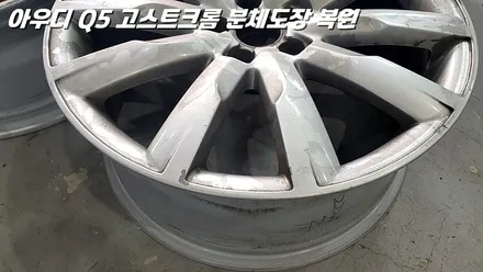 [화성 휠도장 / 동탄 휠도장] 아우디 Q5 19인치 고스트크롬 분체도장 및 알곤 용접 완벽 복원 / 화성시 팔탄면