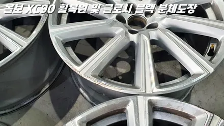 제목: [수원 휠복원 / 안양 휠복원] 볼보 XC90 20인치 휠 주차 스크래치 수리 및 글로시 블랙 분체도장 / 화성시 팔탄면