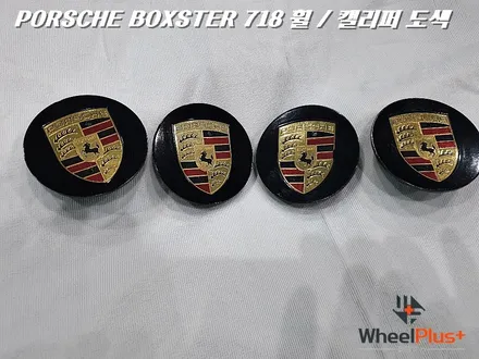 수원휠도색 포르쉐 박스터의 휠과 캘리퍼도색 BOXSTER 718 / 화성시 팔탄면