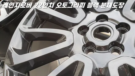 화성휠도색 레인지로버 22인치 블랙 분체도장 by 택배입고 / 화성시 팔탄면