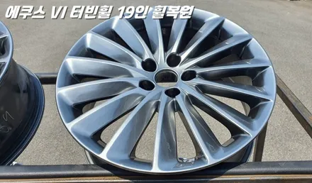 수원휠복원 에쿠스 터빈휠 19인치 수리 작업 / 화성시 팔탄면