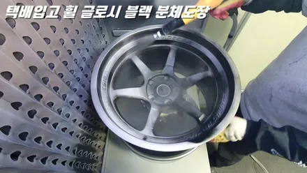 수원휠도색 택배 입고 사제 휠 글로시블랙 분체도장 / 화성시 팔탄면