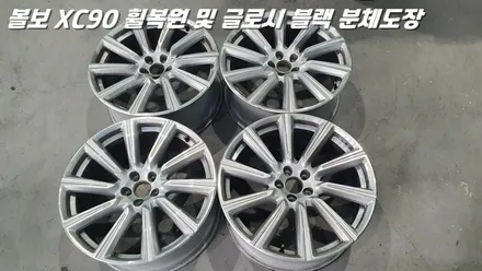 평택휠복원 볼보XC90 새 제품이라고 해도 무방한 휠복원 과 분체도장 / 화성시 팔탄면