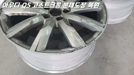 화성에 도착한 아우디 Q5 고스트 크롬 분체도장과 휠복원 / 화성시 팔탄면