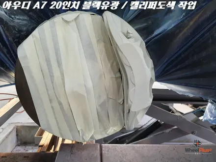 수원휠도색 아우디 A7 20인치 휠 블랙유광 캘리퍼도색 작업 / 화성시 팔탄면