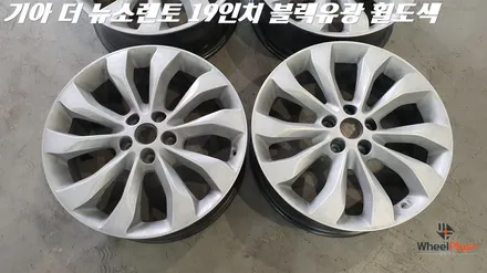 평택휠도색 기아 소렌토 19인치 블랙유광 휠 분체도장 작업 / 화성시 팔탄면