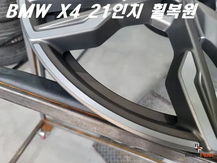 안산휠복원 BMW X4 21인치 리어 휠 주차 훼손 복원 작업 / 화성시 팔탄면