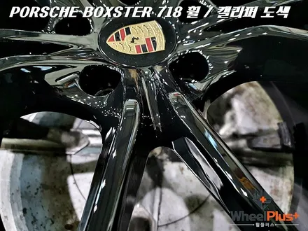 동탄 화성 휠도색 포르쉐 박스터 718 블랙 유광 휠 & 레드 캘리퍼 휠복원 / 화성시 팔탄면