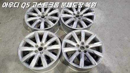 [화성 휠도장 / 동탄 휠도장] 아우디 Q5 19인치 고스트크롬 분체도장 및 알곤 용접 완벽 복원 / 화성시 팔탄면
