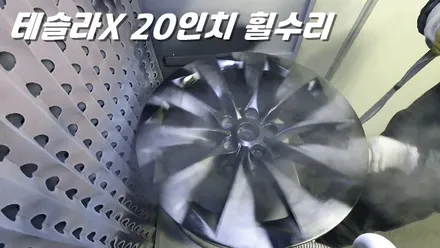 화성휠수리 전기차의 대명사 테슬라 휠 완벽복원 도색 / 화성시 팔탄면