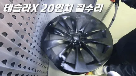 화성휠수리 전기차의 대명사 테슬라 휠 완벽복원 도색 / 화성시 팔탄면