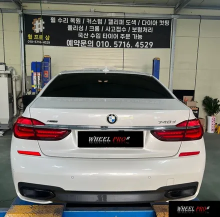 [WHEEL PRO SHOP][휠프로샵]BMW 7시리즈 휠 복원/울산 휠 도색/휠 분체도장/휠 도색 맛집/휠도색/울산휠/울산 휠수리/울산 휠/울산 휠복원 / 울산 북구, 경남