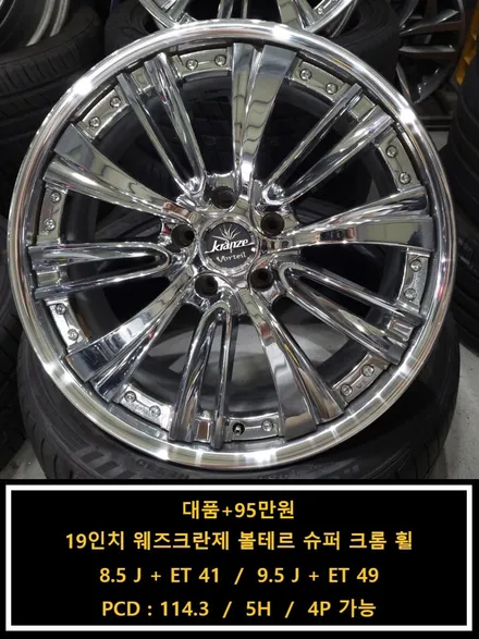 [대품+95만원]19인치 웨즈크란제 볼테르 슈퍼 크롬 휠[명품휠스토리] / 경기 시흥