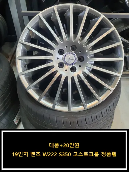 [대품+20만원]19인치 벤츠 W222 S350 고스트크롬 정품휠[명품휠스토리] / 경기 시흥