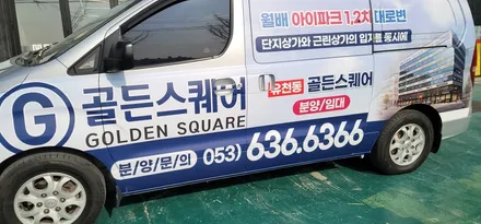 대구동구 스타렉스 광고랩핑 시공해봤네요 / 대구 동구