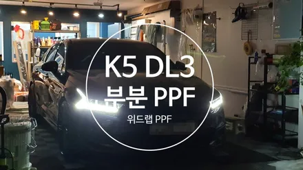K5 DL3 부분 PPF, 실내 랩핑 시공(모터스킨 PPF, 스웨이드 랩핑)명지 국제신도시 녹산 신호동 용원 랩핑 썬팅 PPF 위드랩 / 부산 강서 신호동