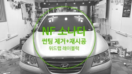 NF소나타 썬팅 제거+열차단 썬팅 시공(레이블럭 RP, 솔라가드 차콜)강서구 썬팅 명지 국제신도시 신호동 용원 녹산 썬팅 랩핑 PPF 위드랩 / 부산 강서 신호동