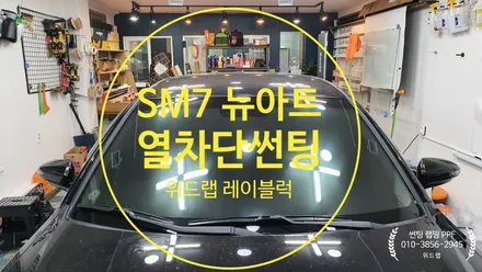 SM7 뉴아트 기존 썬팅 제거+열차단썬팅 시공(레이블럭 블레스 30/10)녹산 신항 명지 국제신도시 신호동 썬팅 랩핑 PPF 위드랩 / 부산 강서 신호동