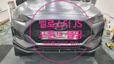 벨로스터JS 프론트 범퍼 포인트 랩핑 시공(에이버리 슈프림 유광 블랙)부산 신항 명지 신호동 국제신도시 랩핑 썬팅 PPF 위드랩 / 부산 강서 신호동