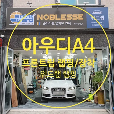 스포티한 변신! 아우디 A4 프론트 립 랩핑, 프론트 립 장착!(3M 2080 블랙)부산 경남 창원 김해 장유 용원 오션시티 명지 랩핑 썬팅 PPF 맛집 위드랩 / 부산 강서 신호동