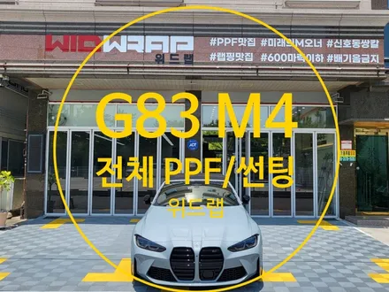 윈드쉴드 시공도 맛집 위드랩에서! BMW M4 컨버터블 썬팅 & 전체 PPF(솔라가드 노블레스z, 팬텀 PPF, STEK 다이노쉴드) / 부산 강서구, 김해, 창원