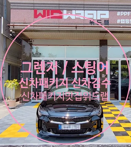 신차패키지는 믿고 맡기는 위드랩! 그랜저/스팅어 신차패키지 (솔라가드 노블레스 Z , 솔라가드 새턴 , 아이나비 QXD7000, 워시팩토리 티타늄V2 , 애프터블로우) / 부산 강서구, 김해, 창원