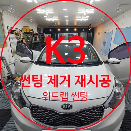 K3 틴팅 제거+열차단 시공(레이블럭 RP 30 / 글로벌윈도우 15) 신호 명지동 썬팅 / 부산 강서 신호동