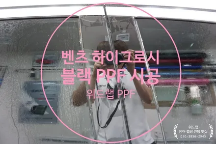 벤츠 도어필러 하이그로시 블랙 PPF 더 높은 광택 발수력 (팬텀 PPF)녹산 명지 신호동 국제신도시 용원 랩핑 썬팅 PPF 위드랩 / 부산 강서구, 김해, 창원