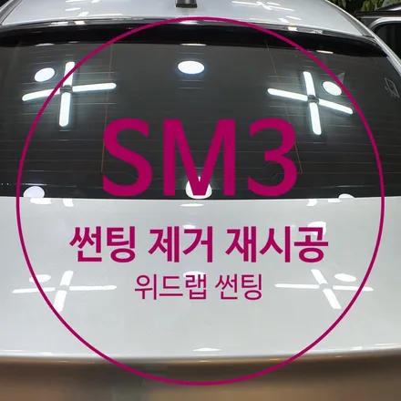 SM3 썬팅 제거+열차단썬팅 시공(레이블럭 RP 30/15) 신호동 썬팅 명지 썬팅 / 부산 강서 신호동