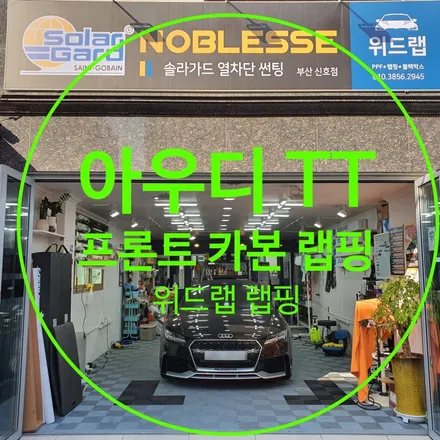 아우디 ㅜㅜ No! 아우디 TT 프론트 카본 랩핑 시공(3M 4D 카본랩핑지)부산 경남 창원 하단 신평 장림 다대포 녹산 오션시티 랩핑 맛집 위드랩 / 부산 강서 신호동