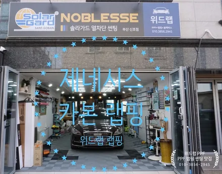 모닝(사틴 블랙)제네시스(카본)  부분 랩핑 부산 경남 창원 강서구 국제신도시 신호동 용원 녹산 PPF 랩핑 맛집 위드랩 / 부산 강서구, 김해, 창원