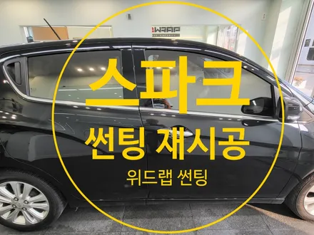 아이와 함께 타시려면 꼭 바꿔요! 스파크 썬팅 제거 재시공(디텍 오로라)부산 강서구 명지 신호동 국제신도시 오션시티 에코델타시티 썬팅 맛집 위드랩 / 부산 강서구, 김해, 창원