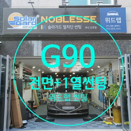대충 대충 넘기지 마세요! G90 전면유리+1열 썬팅 제거 재시공(솔라가드 차콜)부산 경남 창원 하단 장림 신평 명지 오션시티 녹산 썬팅 랩핑 PPF 맛집 위드랩 / 부산 강서 신호동