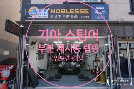 스팅어 앞 범퍼 랩핑 사고 복원!(3M 사틴 다크 그레이)부산 경남 창원 진해 용원 오션시티 녹산 지사 화전 썬팅 랩핑 PPF 맛집 위드랩 / 부산 강서구, 김해, 창원