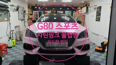 G80 스포츠 사틴체리핑크 풀 랩핑(사틴체리핑크)명지 국제신도시 신항 녹산 신호동 랩핑 썬팅 PPF 위드랩 / 부산 강서 신호동