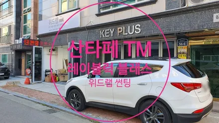 산타페 TM 기존 썬팅 제거 + 열차단 썬팅 시공(레이블럭 블레스 30/10)부산 신호동 명지 국제신도시 신항 썬팅 랩핑 PPF 위드랩 / 부산 강서 신호동