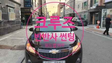 국제신도시에서 픽업한 크루즈!! 레이블럭 블레스 반반사 썬팅으로 재시공 새차 느낌으로 변신~!(부산 강서구 명지 신호동 썬팅 랩핑 PPF 위드랩) / 부산 강서 신호동