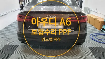 사고가 나서 범퍼를 교체하면~ 아우디 A6 뒷범퍼 PPF 시공 보험처리(모터스킨 PPF)부산 경남 창원 녹산 화전 지사 진영 진해 PPF 랩핑 썬팅 맛집 위드랩 / 부산 강서 신호동