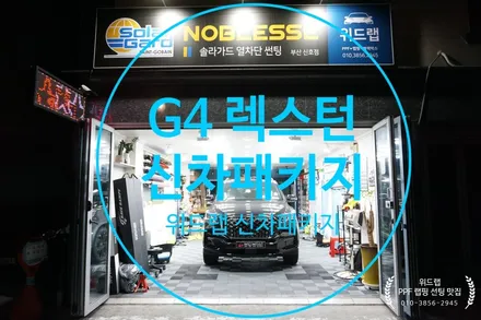 신형 더 뉴 G4 렉스턴 신차패키지  신차검수, 전체 썬팅 시공(솔라가드 새턴) 명지썬팅 신호동썬팅 강서구 썬팅 위드랩 / 부산 강서구, 김해, 창원