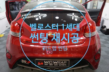 새로운 만남을 위해! 벨로스터 1세대 썬팅 제거+재시공!(디텍 오로라, 아이나비 칼트윈 ER)부산 경남 창원 장유 율하 화전 진해 용원 썬팅 맛집 위드랩 / 부산 강서구, 김해, 창원