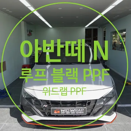 아반떼 N에 필수?! 아반떼 N 루프블랙 PPF 루프스킨 시공(모터스킨 블랙 PPF)부산 창원 경남 용원 녹산 진해 지사 화전 PPF 맛집 위드랩 / 부산 강서구, 김해, 창원