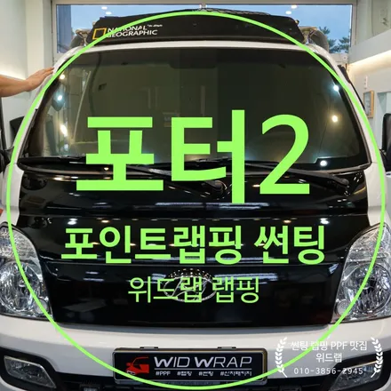 포터도 변신 가능! 포터2 포인트랩핑 전면 썬팅 재시공(아이나비 칼트윈 ER, 3M 2080 유광블랙) / 부산 강서구, 김해, 창원