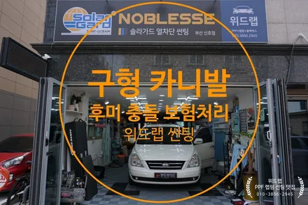 구형 카니발 후미 추돌 보험처리(후방 블랙박스 뒷유리 썬팅 재시공)부산 경남 명지 국제신도시 오션시티 용원 장유 썬팅 랩핑 PPF 맛집 위드랩 / 부산 강서구, 김해, 창원